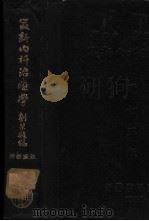 最新内科治疗学（1950 PDF版）