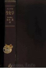 生化学（1952 PDF版）