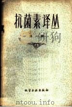 抗菌素译丛 第1册 1959 PDF电子版封面 15063·0520 华东化工学院抗菌教研组编译