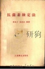 抗菌素检定法 1959 PDF电子版封面 14048·1717 陈执中,张叔良编著
