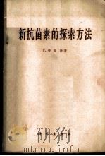 新抗菌素的探索方法 1960 PDF电子版封面 13031·1314 (苏)高泽,Г.Х.著;吴钟浩,陈月明译