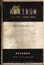抗菌素工业分析 1960 PDF电子版封面 15063·0639 化学工业部上海医药工业研究所编著