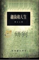 细菌和人生 1956 PDF电子版封面 14076·3 柳元元著