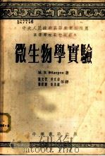 微生物学实验 1953 PDF电子版封面 (苏)斐多罗夫(М.В.Федоров)著;张天伏等译