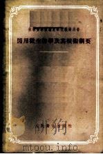 医用微生物学及其技术纲要 1955 PDF电子版封面 14048·0641 (苏)乌切夫斯基(Утевский,Н.Л.)著;北京医学院