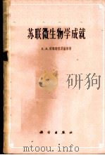 苏联微生物学成就 1960 PDF电子版封面 13031·1444 (苏)依姆歇涅茨基,А.А.等著;中国科学院微生物研究所资料