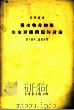 微生物非细胞生命形态问题的讨论 1954 PDF电子版封面 雷日科夫,苏霍夫等著;舒浚等译