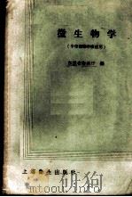 微生物学 中等医药学校适用 1958 PDF电子版封面 14120·522 江苏省卫生厅编