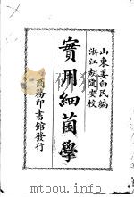 实用细菌学   1922  PDF电子版封面    姜白民编；胡定安校 