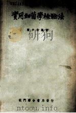 实用细菌学检验法 1943 PDF电子版封面 陈少伯编著