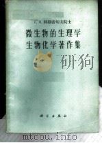 微生物的生理学生物化学著作集  卷1   1960  PDF电子版封面  13031·1332  （苏）科斯蒂切夫，С.П.著；余茂效，庄增辉译 