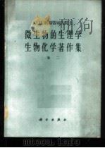 微生物的生理学生物化学著作集 卷2 1964 PDF电子版封面 13031·1852 (苏)科斯蒂切夫,С.П.著;余茂效,庄增辉译