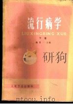 流行病学 下 1980 PDF电子版封面 140483727 耿贯一主编