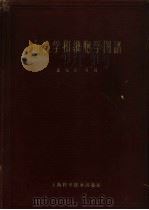 血液学和细胞学图谱 1959 PDF电子版封面 14119·439 (德)海尔梅耶(L.Heilmeyer),(德)贝格门(H.