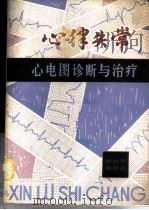 心律失常 心电图诊断与治疗 1980 PDF电子版封面 14204·15 郑启宇,黄仲达编著