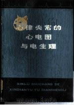 心律失常的心电图与电生理 1979 PDF电子版封面 14118·29 程树磐等编著