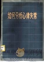 如何分析心律失常 1982 PDF电子版封面 14048·4102 张文博,徐成斌,强瑞春编