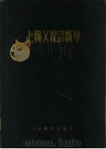 心脏X线诊断学 1954 PDF电子版封面 史威得尔(John B.Schwedel)著;刘玉清译