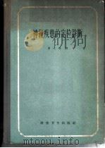 神经疾患的定位诊断 1958 PDF电子版封面 14120·494 (瑞士)平原(R.Bing)著;曹天祥译