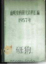 血吸虫病研究资料汇编 1957年 1958 PDF电子版封面 14120·503 卫生部医学科学研究委员会,血吸虫病研究委员会编辑小组编