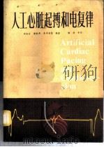 人工心脏起搏与电复律 1983 PDF电子版封面 14182·89 朱纯石,康殿邦,朱中林等编著