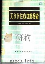 无创伤性心功能检查 1984 PDF电子版封面 14217·051 王卓琳等主编