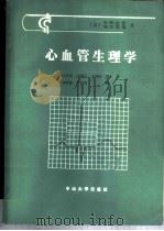 心血管生理学 1986 PDF电子版封面 14339·1 (美)伯恩(R.M.Berne),(美)利维(M.N.Lev