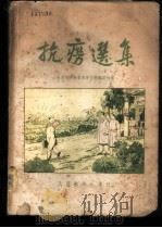 抗痨选集 1954 PDF电子版封面 北京市防痨委员会抗痨杂志社辑