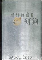 流行性感冒 1963 PDF电子版封面 14048·2700 (苏)日丹诺夫,В.М.等著;王植仑等译
