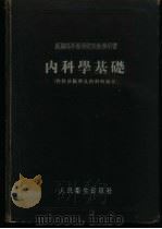 内科学基础  内科诊断学及内科病纲要   1954  PDF电子版封面    （苏）米亚斯尼科夫（А.Л.Мясников）著；孙玉柱等译 