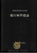 流行病学总论 1954 PDF电子版封面 (苏)格罗马舍夫斯基(Л.В.Громашевский)著;