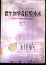 微生物学及检验技术 供检验士、临床检验士、卫生检验士专业用 1986 PDF电子版封面 14182·162 杨履渭主编