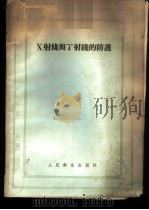 X射线与γ射线的防护 1958 PDF电子版封面 14048·1489 (苏)比贝加(А.В.Бибергаль)等著;张友尚等译