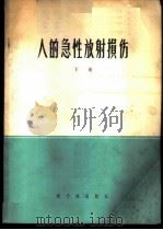 人的急性放射损伤  下   1974  PDF电子版封面  15175·012  《人的急性放射损伤》下册编译组编译 