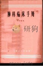 肺科临床手册 1964 PDF电子版封面 14·4·207 许学受编