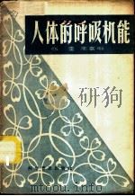 人体的呼吸机能   1958  PDF电子版封面  14051·49  张奎，周真明著 