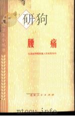 腰痛 1976 PDF电子版封面 14071·21 北京医学院附属人民医院骨科编