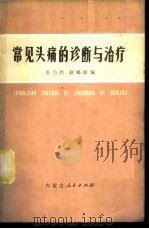 常见头痛的诊断与治疗 1975 PDF电子版封面 14089·15 张为烈,赵福康编