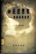 神经症患者 他的内外世界 1959 PDF电子版封面 14031·13 (美)弗尔斯特(J.B.Furst)著;徐飞锡译