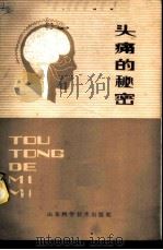 头痛的秘密 1980 PDF电子版封面 14195·49 (英)弗里泽(ArthurS. Freese)著;元秀恒译