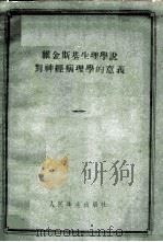 维金斯基生理学说对神经病理学的意义 1954 PDF电子版封面 勒·勒·瓦西里耶夫著;张春雷译