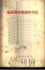 临床脑脊髓液检查法 1953 PDF电子版封面 贾广炎编撰