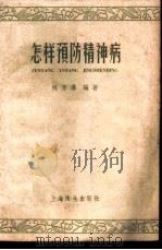怎样预防精神病 1958 PDF电子版封面 T14120·474 姚芳傅编著