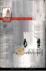 心悸 1978 PDF电子版封面 14119·1313 宝山县罗店公社卫生院,宝山县罗店公社民众大队赤脚医生编著
