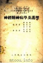 神经精神病学及护理 1953 PDF电子版封面 谭铭勋等著