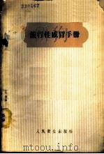 流行性感冒手册 1958 PDF电子版封面 14048·1826 全国流行性感冒中心研究室编