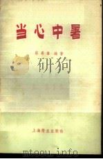 当心中暑 1957 PDF电子版封面 T14120·232 蔡景峰编著