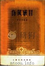 伤风感冒   1956  PDF电子版封面    蒋君遐编著 