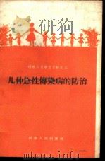 几种急性传染病的防治 1958 PDF电子版封面 T14105·22 河南省卫生厅妇幼保健处编