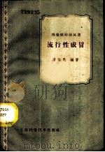 流行性感冒 1959 PDF电子版封面 14119·770 潘伯民编著